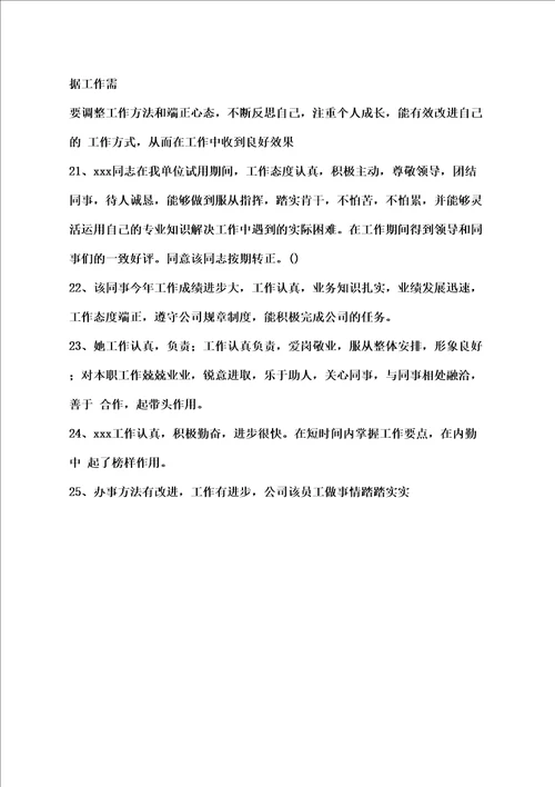 公司同事互评的评语