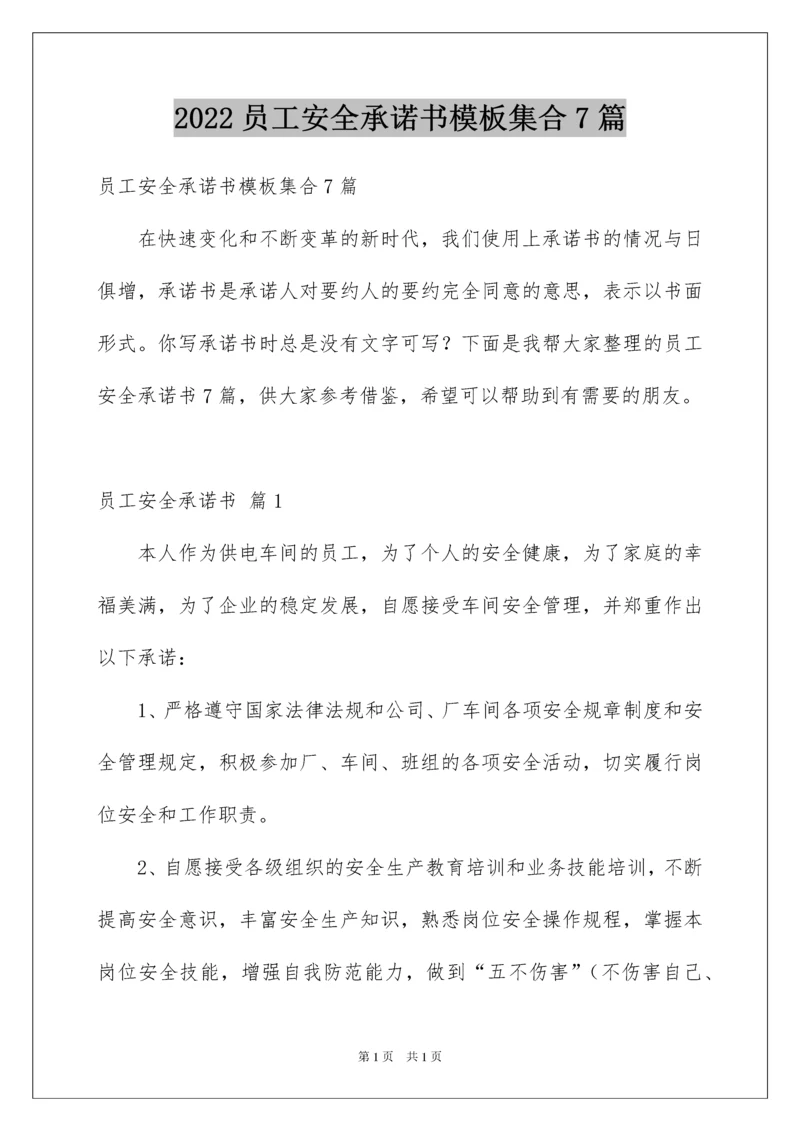 2022员工安全承诺书模板集合7篇.docx