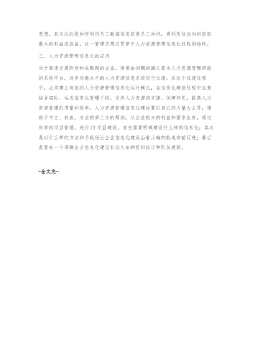 人力资源管理信息化及其应用.docx