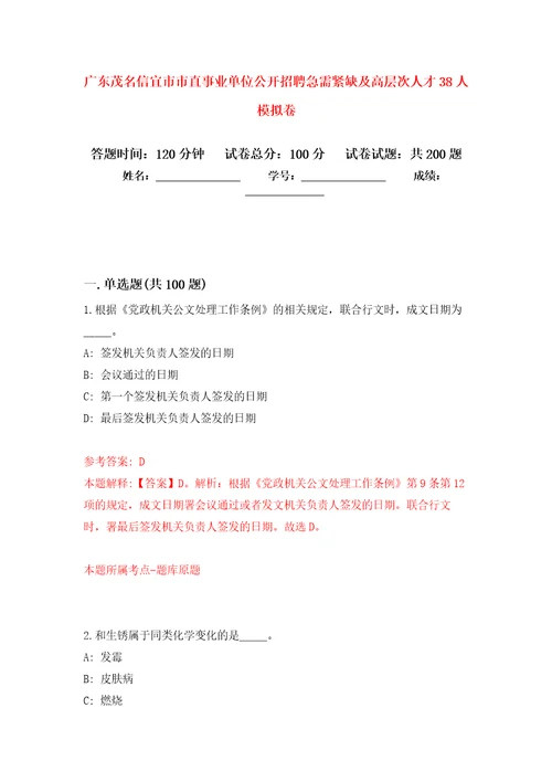 广东茂名信宜市市直事业单位公开招聘急需紧缺及高层次人才38人强化训练卷7