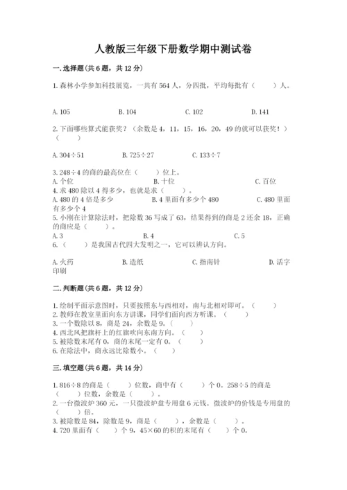 人教版三年级下册数学期中测试卷含完整答案（考点梳理）.docx
