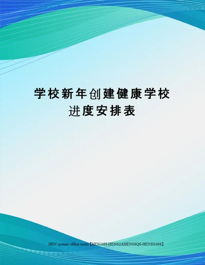 学校新年创建健康学校进度安排表完整版