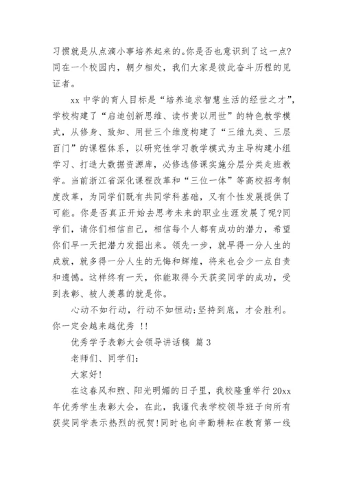 优秀学子表彰大会领导讲话稿.docx