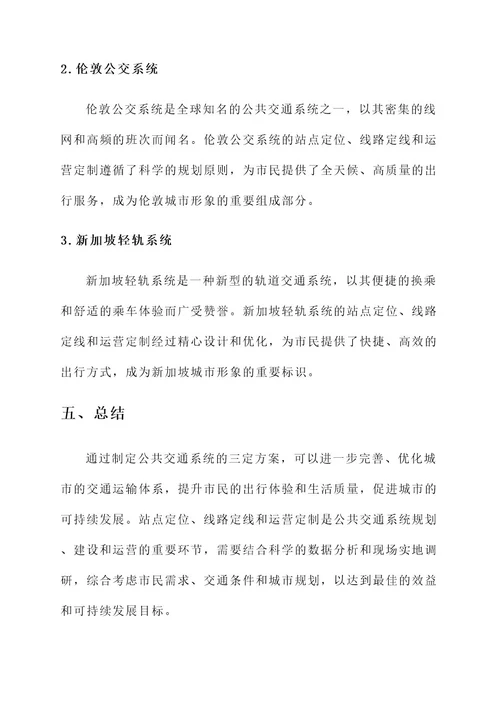 公共交通系统三定方案