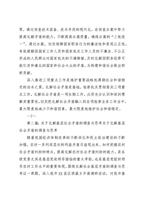 基层检察院“化解社会矛盾”的思考[精选多篇]