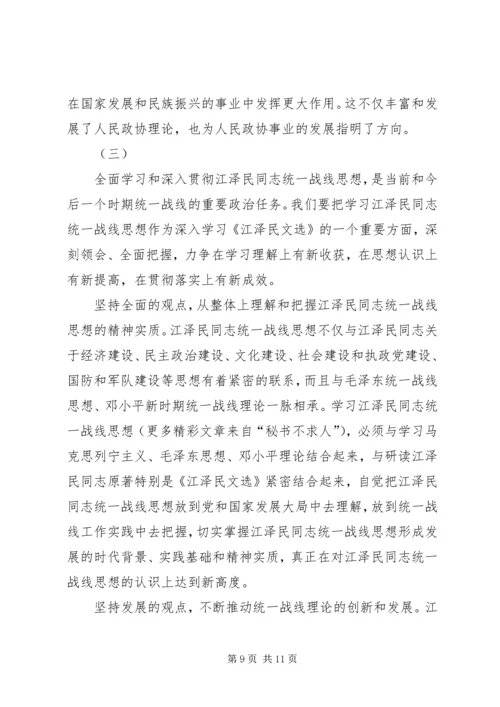 学习江文选关于统一战线的思想体会 (6).docx