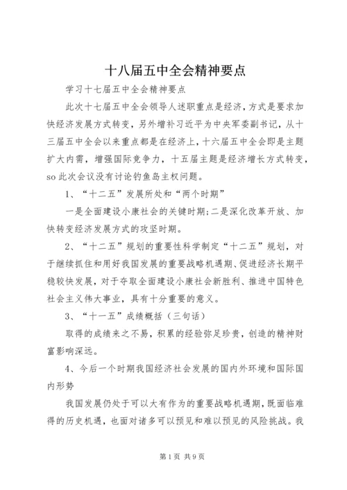 十八届五中全会精神要点 (4).docx