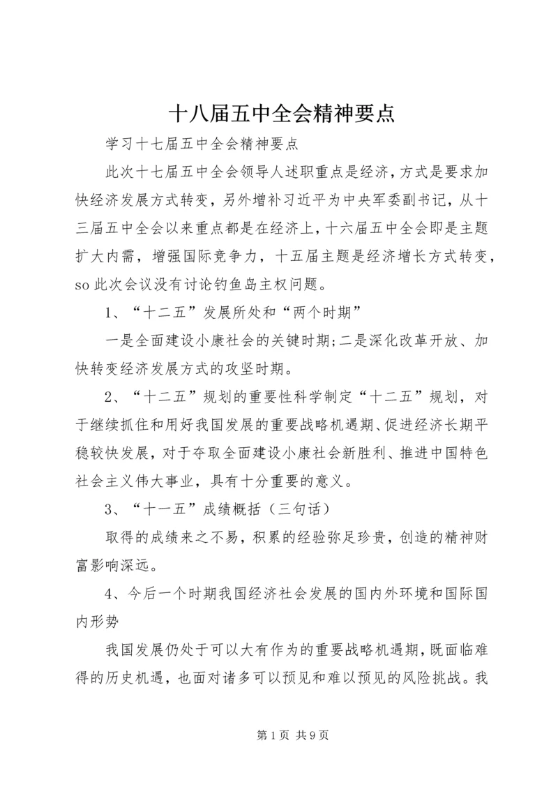 十八届五中全会精神要点 (4).docx