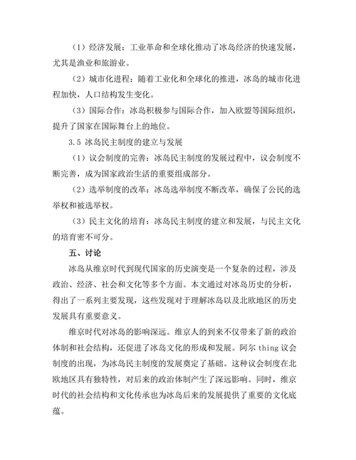 冰岛的历史：从维京时代到现代国家