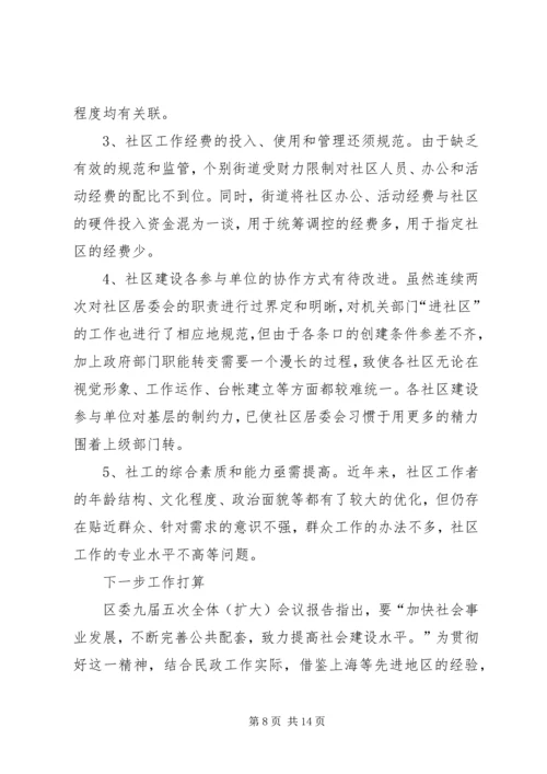 在区委调研社区建设工作会议上的汇报 (6).docx