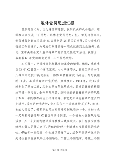 退休党员思想汇报.docx