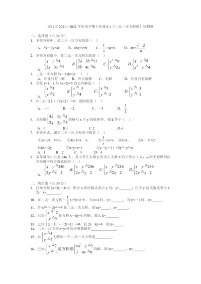 8.1-二元一次方程组-检测题1.docx