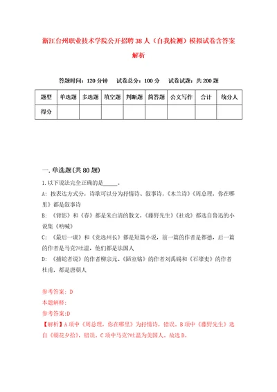 浙江台州职业技术学院公开招聘38人自我检测模拟试卷含答案解析9