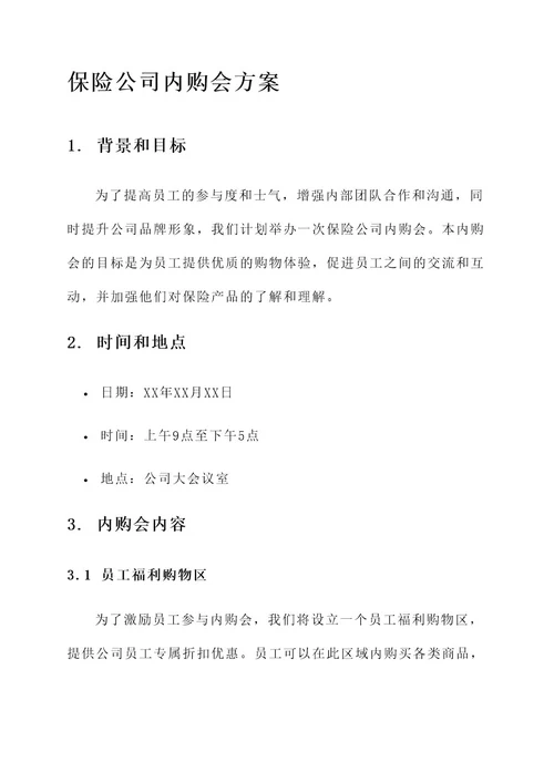 保险公司内购会方案