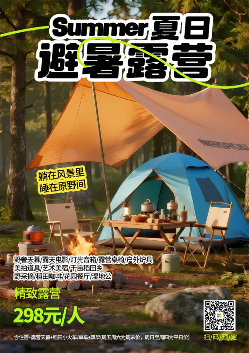 02夏日露营旅游海报