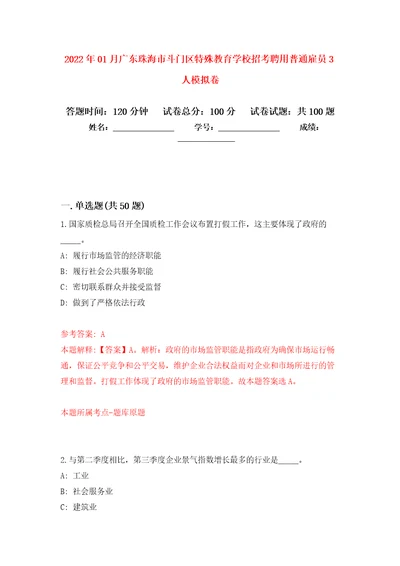 2022年01月广东珠海市斗门区特殊教育学校招考聘用普通雇员3人模拟强化试卷