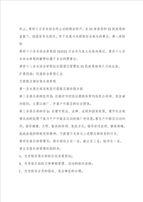 XX钓鱼协会章程