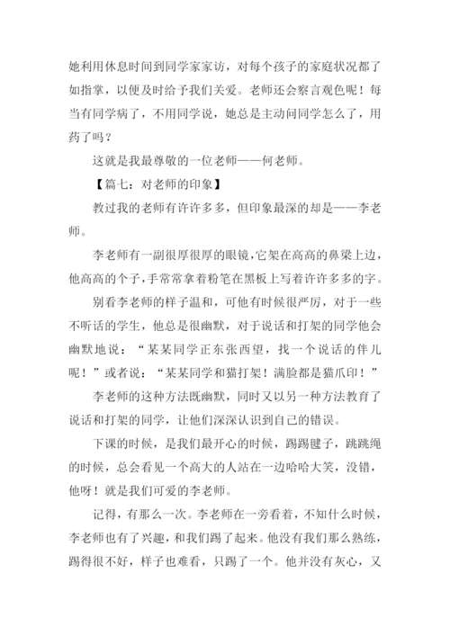 对老师的印象作文.docx