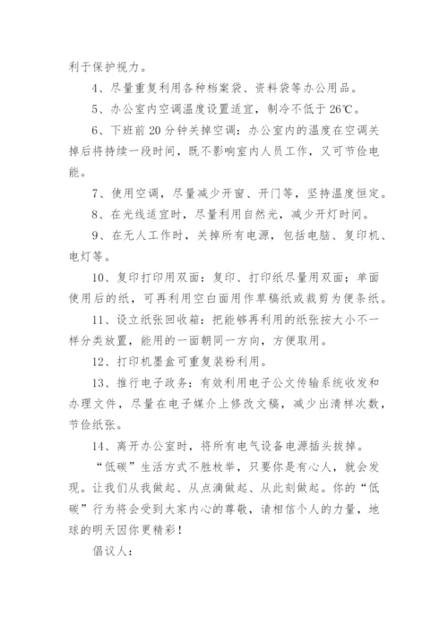 倡导低碳生活共建绿色家园倡议书.docx