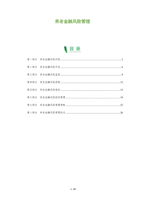 养老金融风险管理