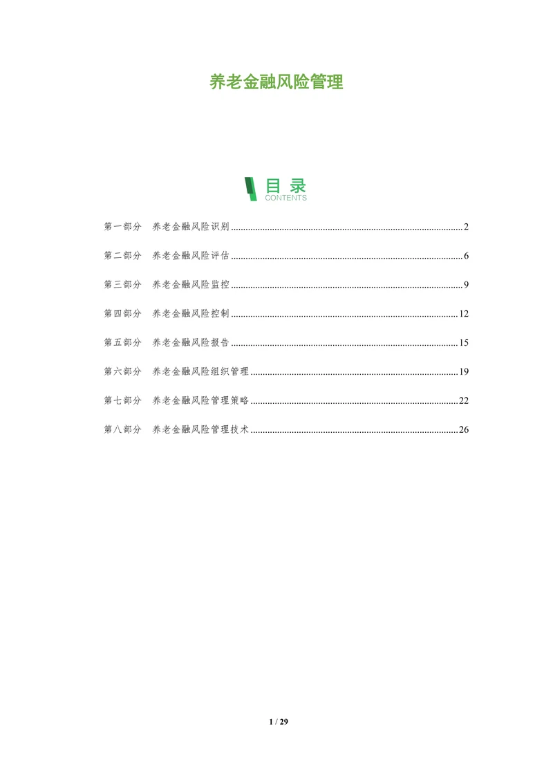 养老金融风险管理