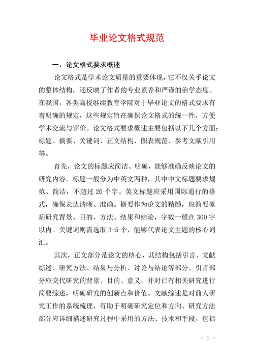 毕业论文格式规范
