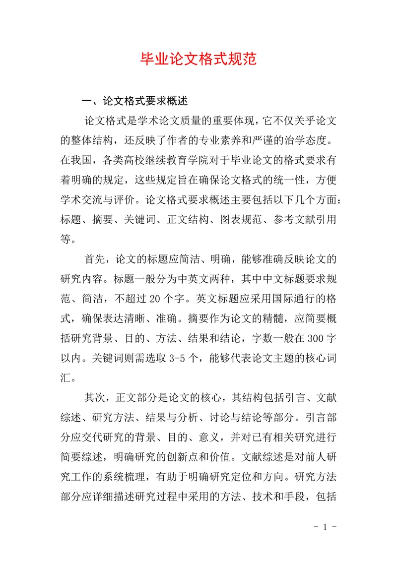 毕业论文格式规范