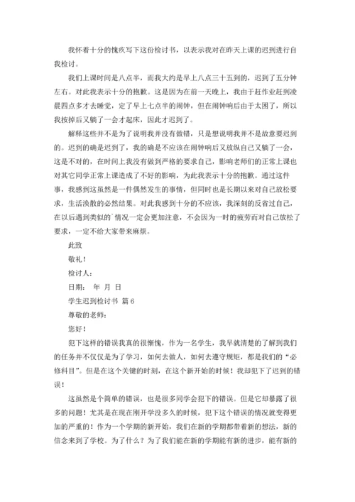 有关学生迟到检讨书模板合集9篇.docx