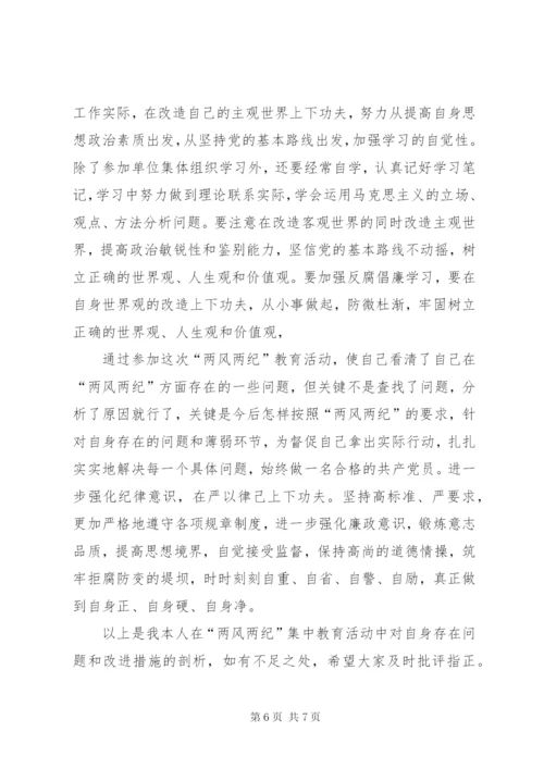 党风党纪集中学习教育剖析材料.docx