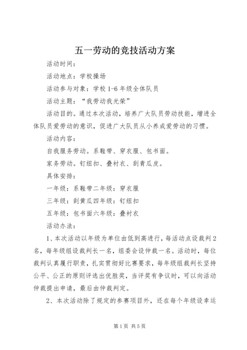 五一劳动的竞技活动方案.docx