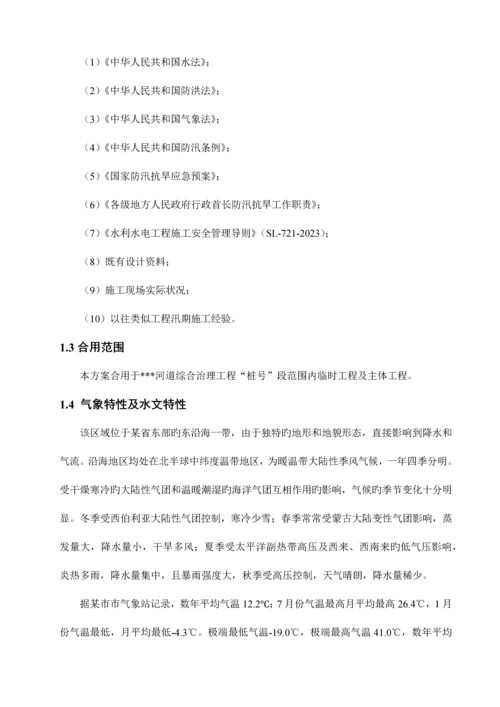 河道治理工程防洪度汛方案.docx