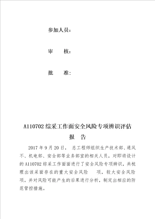 A110702综采工作面安全风险专项辨识评估报告