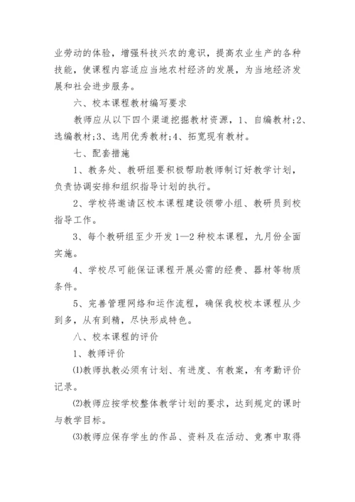 初中校本课程实施方案.docx