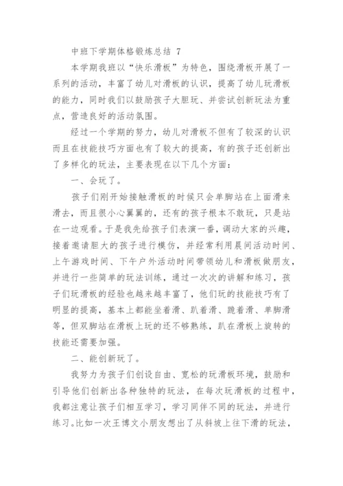 中班下学期体格锻炼总结.docx