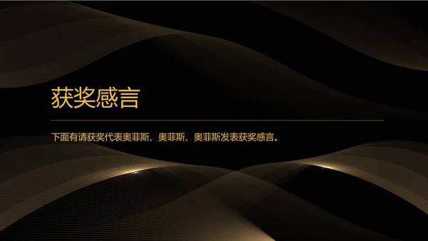 黑色简约风公司年会盛典流程PPT模板