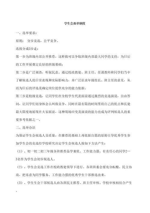学生会选举制度