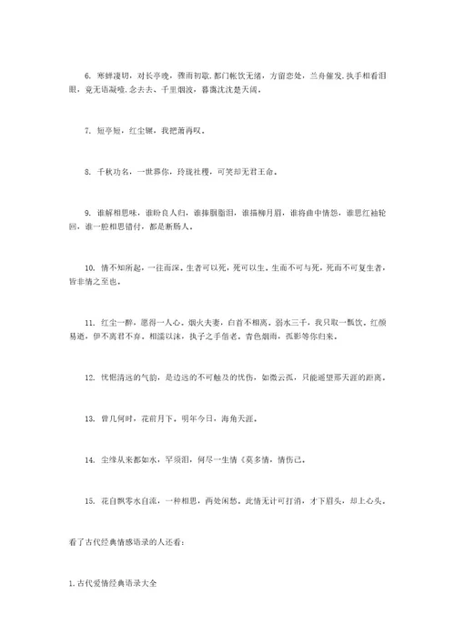 古代经典情感语录