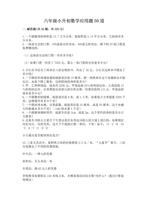 六年级小升初数学应用题50道附参考答案【综合卷】.docx