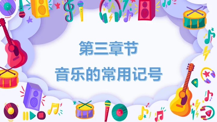 小学音乐课声乐基础知识通用PPT课件