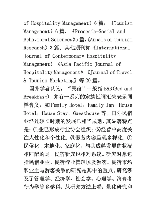 国内外旅游“民宿”研究综述