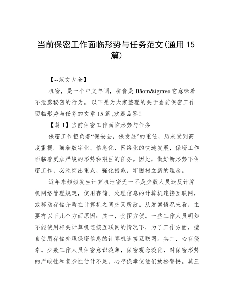 当前保密工作面临形势与任务范文(通用15篇).docx