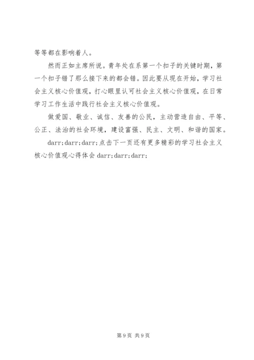 社会主义核心价值观的心得体会3篇.docx