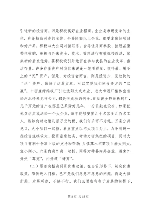 在全县优化环境、招商引资、推动经济发展动员大会上的讲话(1).docx