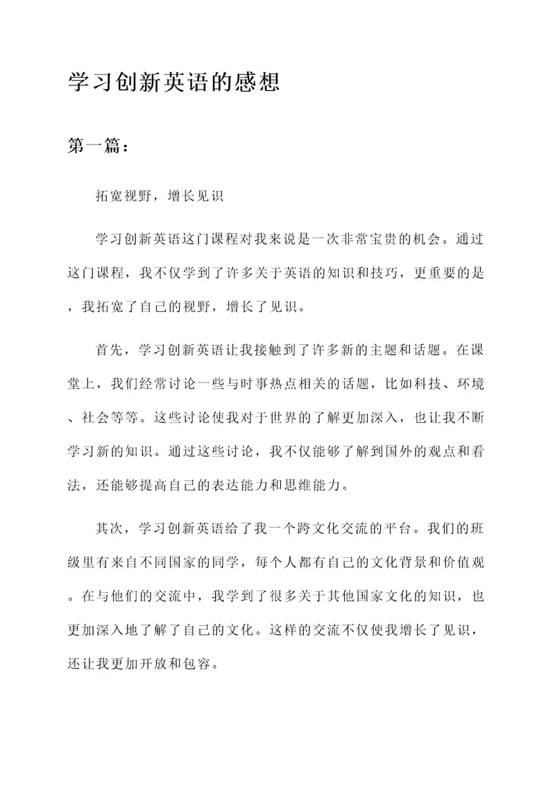 学习创新英语的感想