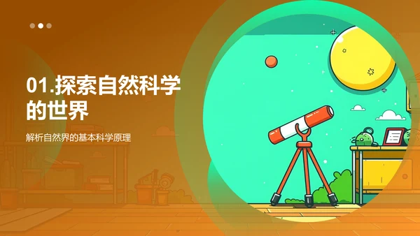 自然科学基础课PPT模板