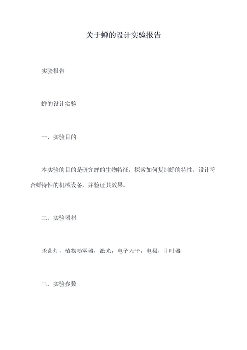 关于蝉的设计实验报告