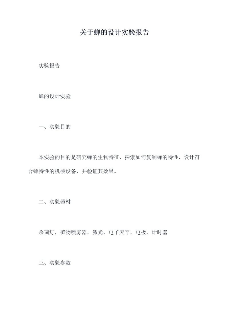 关于蝉的设计实验报告