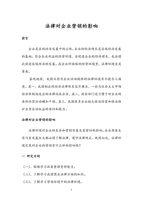 法律对企业营销的影响