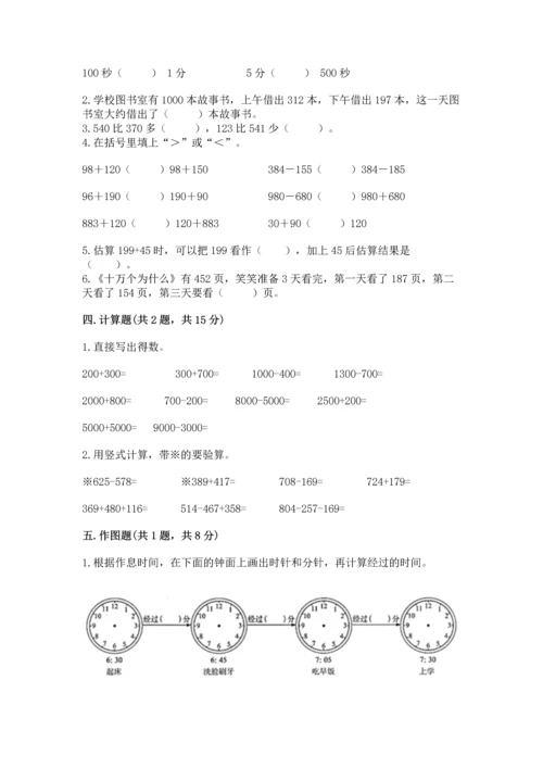 小学三年级上册数学期中测试卷附完整答案【精品】.docx