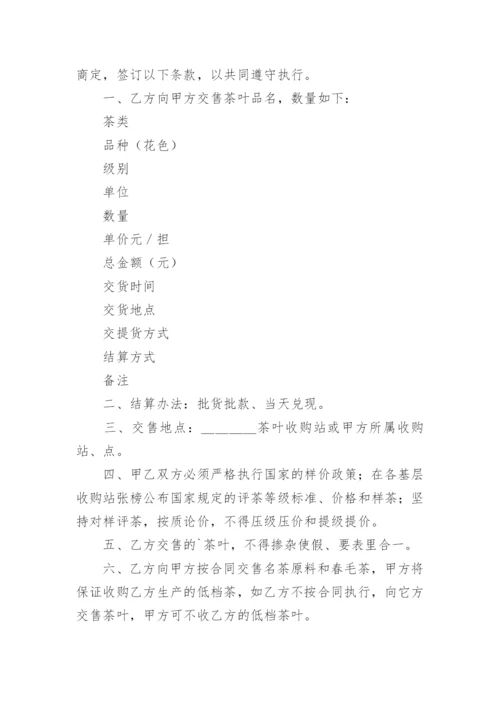 茶叶购销合同书_2.docx